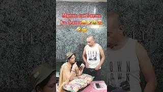 Mannu aur Pannu ka drama #comedy  #couple #trendingshorts #viralshorts #comedycouple #funnymoment