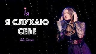 Ія - Я слухаю себе (UA Cover) Roxette