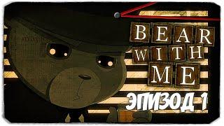 ДЕТЕКТИВ МИШКА И ПРОПАВШИЙ БРАТИК - BEAR WITH ME (ЭПИЗОД 1)