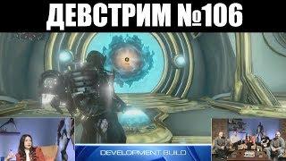 Warframe | Новости  | ДЕВСТРИМ №106 - показ ТЁМНОГО СЕКТОРА, новые враги и питомец - МОА