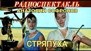 АНАТОЛИЙ СОФРОНОВ -  "СТРЯПУХА" - РАДИОСПЕКТАКЛЬ