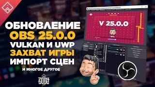 ОБНОВЛЕНИЕ OBS 25 ◈ Импорт сцен, Vulkan и UWP Захват игры - черный экран и все что вам нужно знать