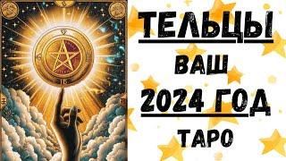 ТЕЛЕЦТАРО ПРОГНОЗ на 2024 год.