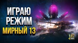 Мирный 13 - Играем в Режим Первыми