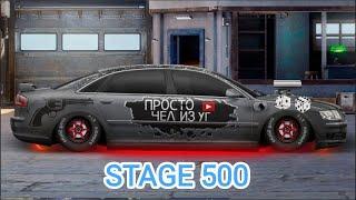 STAGE 500 АУДИ А8 СТОК БЕЗ НИТРО ТОП НАСТРОЙКИ| Drag Racing: Уличные Гонки