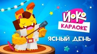 ЙОКО | Ясный день | Караоке