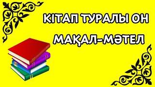 Кітап туралы мақал мәтелдер