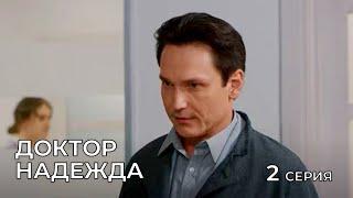 ДОКТОР НАДЕЖДА. СЕРИЯ 2. Мелодрама. Сериал Про Врачей.