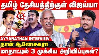 TVK மாநாடு | சந்திப்பில் நடந்தது என்ன..கோபத்தில் Seeman? - Journalist Ayyanathan | DMK | NTK | ADMK