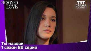 Ты назови Сезон 1 Серия 80