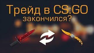 ЗАПРЕТИЛИ ТРЕЙД В CS GO! VALVE ЗАКРЫВАЕТ ВСЕ РУЛЕТКИ И ОБМЕННИКИ КС ГО!