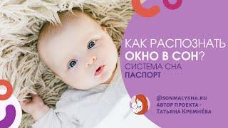 Как распознать окно в сон? Как легко уложить малыша спать. Система Сна ПАСПОРТ.