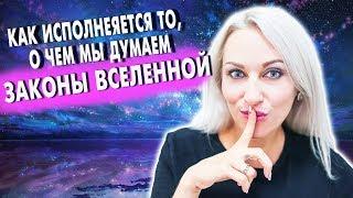 Как исполняется то, о чем мы думаем. Правила загадывания желаний. "Хочу" и "могу". Законы Вселенной