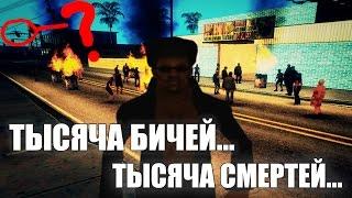 Black Jesus - ТЫСЯЧА БИЧЕЙ, ТЫСЯЧА СМЕРТЕЙ! (Official Movie) GTA SAMP