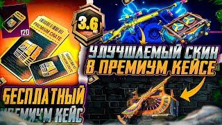 УЛУЧШАЕМОЕ ОРУЖИЕ НОВОГО ПРЕМИУМ КЕЙСА PUBG MOBILE! ОЛД СКИНЫ ВОЗВРАЩАЮТ В ПРЕМИУМ КЕЙС ПУБГ МОБАЙЛ!