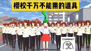 SAKURA School Simulator 櫻花校園模擬器：盤點櫻校千萬不能使用的道具，最後一個一定不能用 #sakuraschoolsimulator