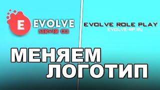 КАК ИЗМЕНИТЬ ЛОГОТИП EVOLVE RP ARIZONA RP DIAMOND RP SAMP RP ADVANCE RP В GTA SAMP