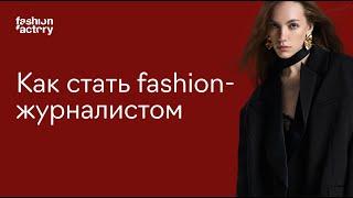 Модные профессии: fashion-журналист