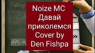 Noize MC - Давай приколемся. (Cover by Den Fishpa). #noizemc #guitar #livemusic #music #guitarist