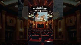 Квиз. Викторина. Угадай фильм по кадру#викторина #квиз #факты #фильмы #кино