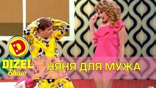 Жена оставила мужа на няню | Дизель шоу