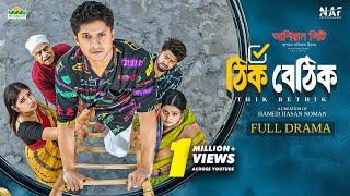 Thik Bethik | ঠিক বেঠিক | Full Drama | Niloy Alamgir | Heme | Bangla New Natok 2025 | NAF