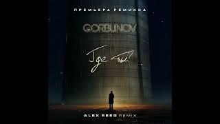 Gorbunov - Где ты (Alex Reeg Remix) 2023