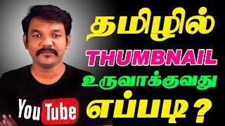 How To Create A Tamil Thumbnails In Android Phone | Without Photoshop for YouTube Videos