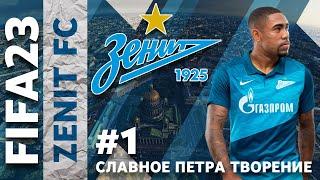 FIFA 23 Карьера Тренера за Зенит #1 ️ СЛАВНОЕ ПЕТРА ТВОРЕНИЕ ️