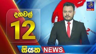  LIVE | Siyatha News | 12.00 PM | 09 - 03 - 2025