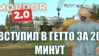 ЛЕГКО ВСТУПИЛ В ГЕТТО | MORDOR RP