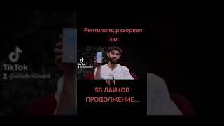 Рептилоид звонит родителям