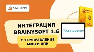 Инструкция: установка и настройка интеграции BrainySoft 1.6 с 1С:Управление МФО и КПК