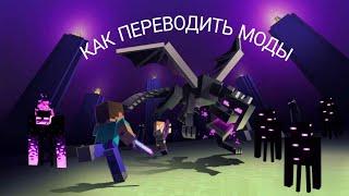 Как переводить моды и аддоны в Minecraft Bedrock на телефоне