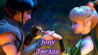 /Клип/ Гнездо дракона/ Jony - Звезда/