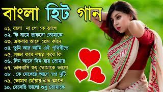 Bangla Hit Gaan | বাংলা গান | Romantic Bangla Gan | Bengali Old Song | 90s Bangla Hits | Bangla mp3