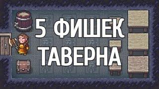 Dwarf Fortress - Лайфхаки - Таверна