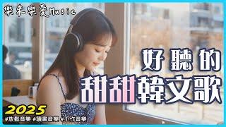 【3小時韓文歌單】放鬆的好聽韓文音樂｜給在忙碌中喘口氣的你｜陪你工作、讀書、放鬆的療癒音樂｜2025背景音樂BGM（無廣告播放）｜#StudyMusic #WorkMusic #playlist