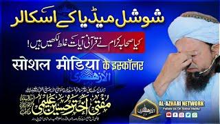 Social Media Ke Scholar | सोशल मीडिया के इस्कॉलर | Mufti Akhtar Hussain Alimi Sahab Qibla