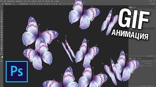 Как сделать анимацию полёта бабочки в фотошопе