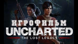 ИГРОФИЛЬМ Uncharted: The Lost Legacy (все катсцены, на русском) прохождение без комментариев