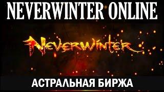 NEVERWINTER ONLINE - Биржа астральных бриллиантов, всё о zen