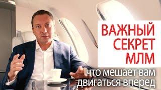 ВАЖНЫЙ СЕКРЕТ МЛМ ! ЧТО МЕШАЕТ ВАМ ДВИГАТЬСЯ ВПЕРЕД (Роман Василенко)