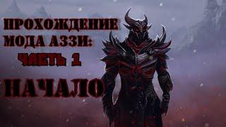 ПРОХОЖДЕНИЕ МОДА АЗЗИ|Начало|Skyrim