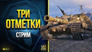 WoT Стрим с желанием получить Три Отметки