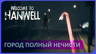 ГОРОД НЕЧИСТИ #Welcome to Hanwell# 01