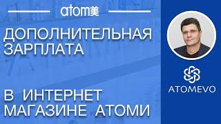 Атоми платит дополнительно. Зарплата в Атоми для начинающих.