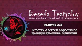 Беседа Театралов #47►Алексей Хорошилов | Трансферы  | Перспективы |