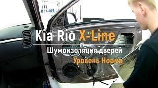 Шумоизоляция дверей Kia Rio X Line в уровне Комфорт. АвтоШум.