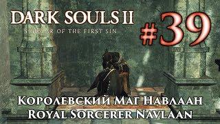 Королевский Маг Навлаан: Dark Souls 2 / Дарк Соулс 2 квест Навлаана